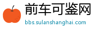 前车可鉴网